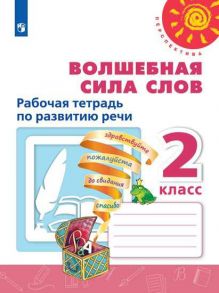 Климанова. Волшебная сила слов. Рабочая тетрадь по развитию речи. 2 класс -Перспектива - Абрамов Андрей Вячеславович, Климанова Людмила Федоровна, Коти Т. Ю