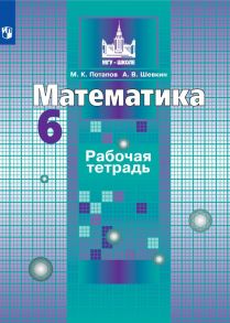 Потапов. Математика. Рабочая тетрадь. 6 класс. - Потапов Михаил Константинович, Шевкин А. В.