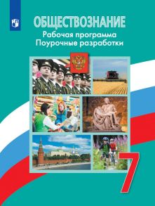 Боголюбов. Обществознание. Поурочные разработки. Рабочая программа. 7 класс - Иванова Людмила Фроловна, Боголюбов Леонид Наумович, Городецкая Н. И.