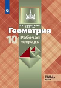 Глазков. Геометрия. Рабочая тетрадь. 10 класс. Базовый и профильный уровни. - Бутузов Валентин Федорович, Глазков Юрий Александрович, Юдина И. И.