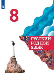 Александрова. Русский родной язык. 8 класс. Учебник - Васильевых Ирина Павловна, Гостева Юлия Николаевна, Александрова Ольга Макаровна, Добротина Ирина Нургаиновна, Нарушевич А. Г, Вербицкая Людмила Алексеевна, Богданов Сергей Игоревич, Казакова Елена Ива