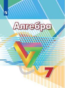 Дорофеев. Алгебра. 7 класс. Учебник. - Дорофеев Георгий Владимирович, Бунимович Евгений Абрамович, Суворова Светлана Борисовна