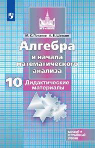 Потапов. Алгебра и начала математического анализа. Дидактические материалы. 10 класс. Базовый и углублённый уровни. - Потапов Михаил Константинович, Шевкин А. В.