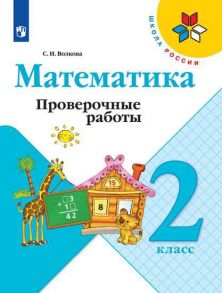 Волкова. Математика. Проверочные работы. 2 класс -ШкР - Волкова Светлана Ивановна