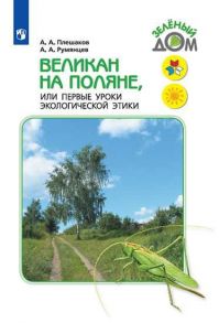 Плешаков. Великан на поляне, или Первые уроки экологической этики. -ШкР - Плешаков Андрей Анатольевич, Румянцев Александр Анатольевич