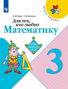 Моро. Для тех, кто любит математику. 3 класс. -ШкР - Волкова Светлана Ивановна, Моро М.И.