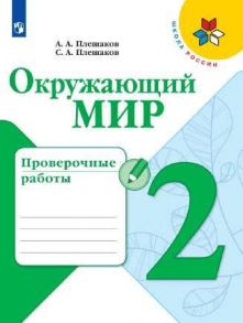 Плешаков. Окружающий мир. Проверочные работы. 2 класс -ШкР - Плешаков Андрей Анатольевич, Плешаков С. А.