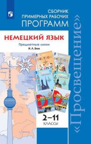 Бим. Немецкий язык. Сборник примерных рабочих программ. Предметная линия учебников И. Л. Бим. 2-11 классы - Бим Инесса Львовна, Садомова Людмила Васильевна, Рыжова Лариса Ивановна, Лытаева М. А.