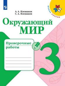 Плешаков. Окружающий мир. Проверочные работы. 3 класс -ШкР - Плешаков Андрей Анатольевич, Плешаков С. А.