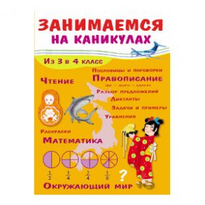 ЗАНИМАЕМСЯ НА КАНИКУЛАХ. Из 3 в 4 класс - Никитина Е.