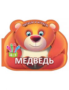 Читаем и играем.Медведь