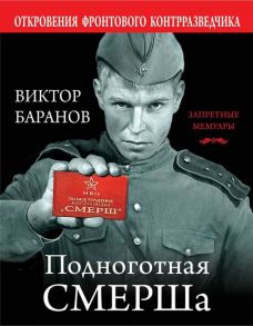 Подноготная СМЕРШа. Откровения фронтового контрразведчика - Баранов Виктор Иннокентьевич