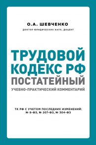 Трудовой кодекс РФ: постатейный учебно-практический комментарий - Шевченко Ольга Александровна