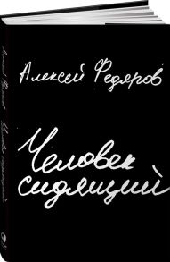 Человек сидящий: Документальная проза - Федяров А.