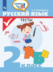 Бондаренко. Русский язык. Тесты. 2 кл.  - Проверь себя! - Бондаренко Александра Александровна