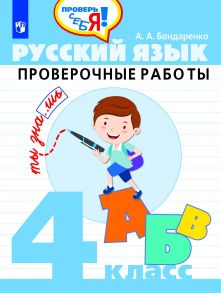 Бондаренко. Русский язык. 4 кл. Проверочные работы - Проверь себя! - Бондаренко Александра Александровна