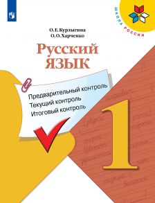 Курлыгина. Русский язык: предварительный контроль, текущий контроль, итоговый контроль. 1 класс - Курлыгина О. Е., Харченко О. О.