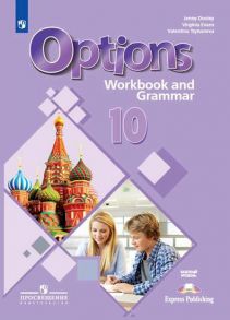 РабТетрадь 10кл ФГОС Дули Д.,Эванс В.,Цыбанева В.А. Английский язык. Второй иностранный язык (Options) (+грамматический тренажер) (базовый уровень) (к - Дули Дженни