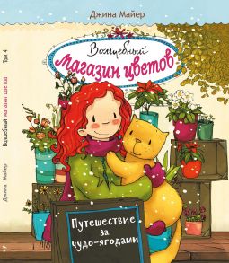 Волшебный магазин цветов. Том 4.Путешествие за чудо-ягодами - Майер Джина