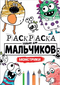 Раскраска Только Для Мальчиков. Монстрики