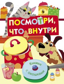 Книги с окошками. Посмотри, что внутри - Никитина Е.