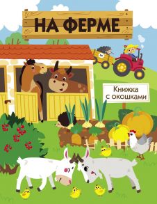 Книги с окошками. На ферме - Никитина Е.