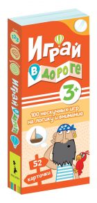 Играй в дороге. 100 нескучных игр на логику и внимание - Трепчиньска М.