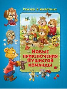 Сказки о животных. Новые приключения Пушистой команды Развивающая книга - Миклош Мальвина