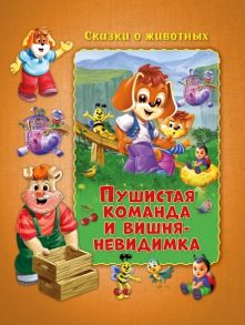 Сказки о животных. Пушистая команда и вишня-невидимка Сказки о животных. Развивающая книга - Миклош Мальвина