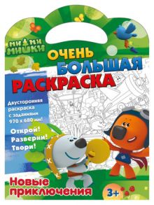 Ми-ми-мишки. Очень большая раскраска. Новые приключения