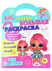 L.O.L. SURPRISE! Очень большая раскраска. Все на пляж!