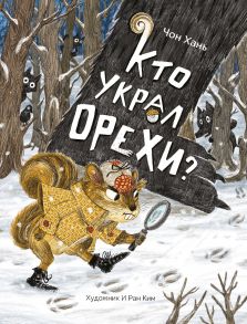 Кто украл орехи? - Хань Чон