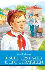 Васек Трубачев и его товарищи - Осеева Валентина Александровна