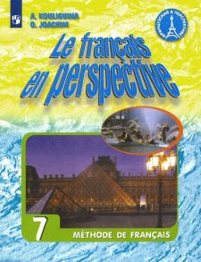 Французский язык. 7 класс. Учебник. - Кулигина А.С., Иохим О.В.