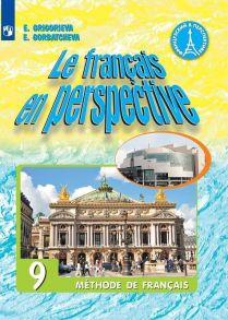 Французский язык. 9 класс. Учебник. - Григорьева Елена Яковлевна, Горбачева Екатерина Юрьевна