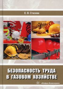 Безопасность труда в газовом хозяйстве: Учебное пособие. Стасева Е.В. - Стасева Елена Владимировна