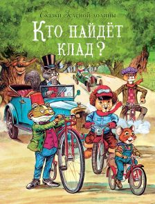 Сказки Зеленой долины. Кто найдет клад? - Пейшенс Джон