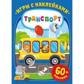 Игры с наклейками. Транспорт