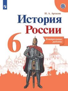 Артасов. История России. Контрольные работы. 6 класс - Артасов Игорь Анатольевич