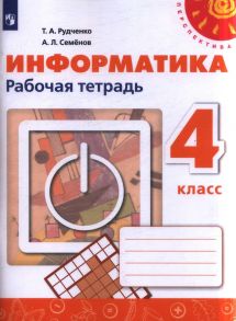 Рудченко. Информатика. Рабочая тетрадь. 4 класс. -Перспектива-новая - Рудченко Т.А.,Семёнов А.Л.