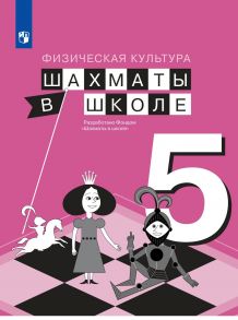 Прудникова. Физическая культура 5кл. Шахматы в школе. Учебник - Прудникова Елена Анатольевна, Волкова Екатерина Игоревна