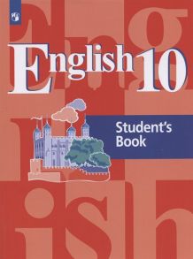 Кузовлев. Английский язык 10кл. Базовый уровень. Учебник - Кузовлев Владимир Петрович, Лапа Наталия Михайловн, Перегудова Эльвира Шакировна