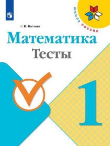 Волкова.  Математика. Тесты. 1 класс -ШкР - Волкова Светлана Ивановна