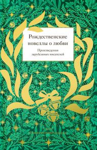 Рождественские новеллы о любви. Произведения зарубежных писателей