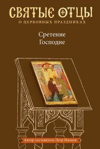 Сретение Господне. Антология святоотеческих проповедей - Малков Петр Юрьевич