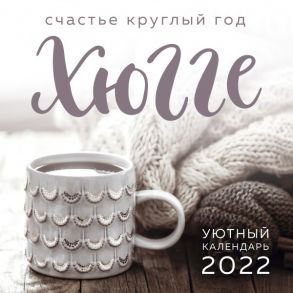 Хюгге-календарь. Счастье круглый год 2022 (300х300 мм)