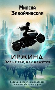 Иржина. Всё не так, как кажется… (с автографом) - Завойчинская Милена Валерьевна