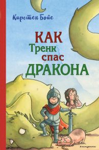 Как Тренк спас дракона - Бойе Кирстен