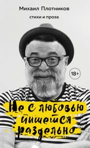 Не с любовью пишется раздельно (с автографом) - Плотников Михаил Самуилович