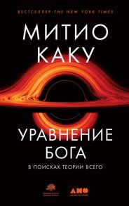 Уравнение Бога: В поисках теории всего - Каку Митио